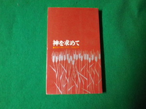 ■神を求めて 聖書の教えをめぐる座談会 R.H.シュレイダー コンコーディア社■FAUB2022110815■