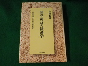 ■開発利益の経済学　山田良治　日本経済評論社■FASD2022110908■