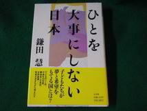 ■ひとを大事にしない日本　鎌田慧■FASD2022110910■_画像1