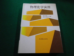 ■物理化学演習　篠田耕三　丸善株式会社■FAIM2022111002■