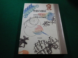 ■叢書児童文学　第3巻　空想の部屋　上野瞭　世界思想社■FAIM2022111016■
