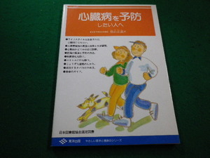 ■心臓病を予防したい人へ　横山正義 著　東洋出版■FAIM2022111013■
