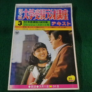 ■旺文社 大学受験ラジオ講座テキスト 昭和50年3月号■FASD2022111106■の画像1