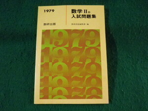 ■数学2B　入試問題集　1979　数研出版■FASD2022111111■