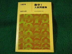 ■数学1　入試問題集　1979　数研出版■FASD2022111110■