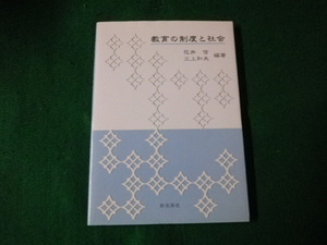 ■教育の制度と社会 花井信・三上和夫編著 梓出版社 2000年■FAUB2022111101■