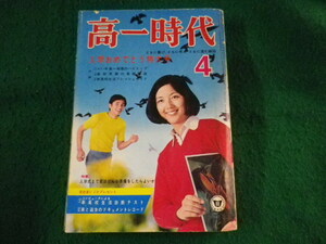 ■高一時代　昭和46年4月号　付録なし■FASD2022111407■