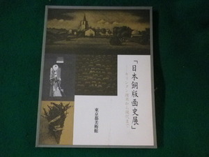 ■日本銅版画史展　キリシタン渡来から現代まで　東京都美術館■FASD2022111501■