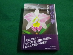 ■黙示の華　立松和平　岩波書店■FAIM2022111502■