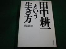 ■田中耕一という生き方　黒田龍彦　大和書房■FAIM2022111522■_画像1