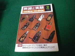 ■無線と実験 1978年2月号 誠文堂新光社 特集ＭCヘッドアンプの設計・製作ほか■FAUB2022111502■