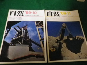 ■科学雑誌 自然 1969年10・11月号 2冊あわせて 中央公論社■FAUB2022111518■