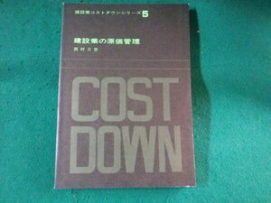 ■建設業の原価管理　建設業コストダウンシリーズ　西村三世■FASD2022111602■