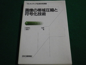 ■画像の帯域圧縮と符号化技術 マルチメディア伝送技術選書　二宮佑一　日刊工業新聞社■FAIM2022111723■