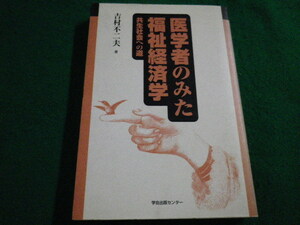 ■医学者のみた福祉経済学 共生社会への道　吉村不二夫　学会出版センター■FAIM2022111717■