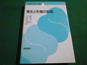 ■発生と形態の形成 基礎生物学講座６　太田次郎ほか　朝倉書店■FAIM2022111724■