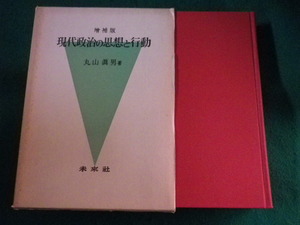 ■現代政治の思想と行動　増補版　丸山真男■FASD2022111805■