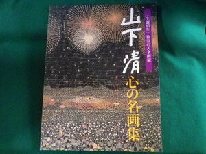 ■山下清 心の名画集　大型本　生誕80年 放浪の天才画家■FASD2022111810■