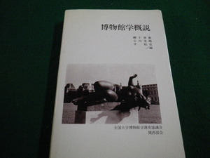 ■博物館学概説 網干善教ほか　全国大学博物館学講座協議会関西部会■FAIM2022111818■