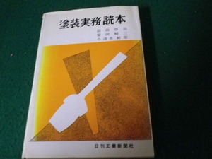 ■塗装実務読本 副島啓治ほか 日刊工業新聞社 昭和44年6版■FAUB2022111804■