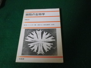 ■細胞の生物学 M.W.バーンズ 培風館 昭和59年初版3刷■FAUB2022111803■