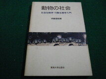 ■動物の社会　伊藤嘉昭　東海大学出版会■FAIM2022111825■_画像1