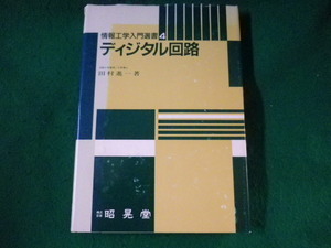 # digital circuit information engineering introduction selection of books Tamura . one #FASD2022112102#