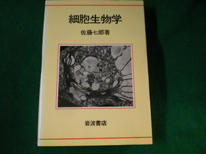 ■細胞生物学　佐藤七郎　岩波書店■FASD2022112112■