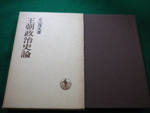 ■王朝政治史論 北山茂夫 岩波書店■FAIM2022112107■