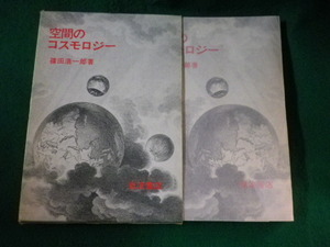 ■空間のコスモロジー　篠田浩一郎　岩波書店■FASD2022112118■