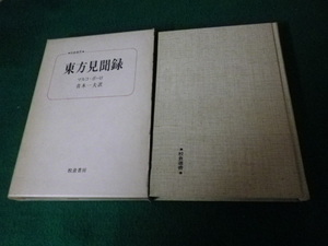 ■東方見聞録 校倉選書 マルコ・ポーロ 青木和夫訳■FAUB2022112102■