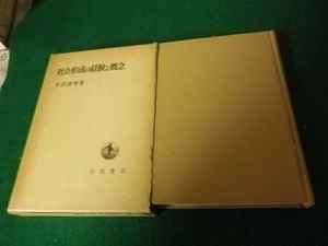 ■社会形成の経験と概念 平田清明 岩波書店 1980年■FAUB2022112109■