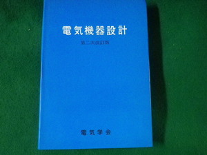 ■電気機器設計　第2次改訂版　電気学会通信教育会■FASD2022112221■