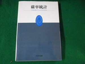 ■確率統計　田河生長　大日本図書■FASD2022112507■