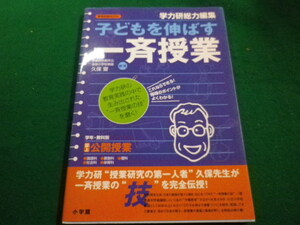 ■子どもを伸ばす一斉授業　教育技術MOOK　久保齋　小学館■FAIM2022112508■