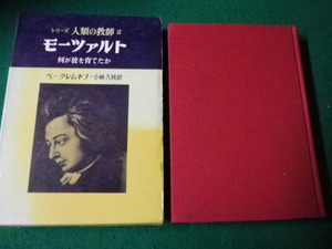 ■シリーズ人類の教訓2 モーツァルト 何が彼を育てたか ベー・クレムネフ 明治図書■FAUB2022112507■