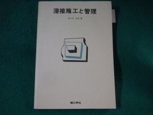 ■溶接施工と管理　佐々木久治　理工学社■FASD2022112517■