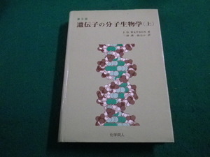 ■遺伝子の分子生物学　(上) 第３版 J.D.ワトソン　化学同人■FAIM2022112528■