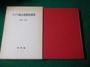 ■ドイツ社会思想史研究 良知力 未来社 1977年3刷■FAUB2022112512■