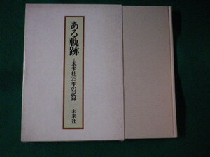 ■ある軌跡　未来社25年の記録　未来社■FASD2022112811■