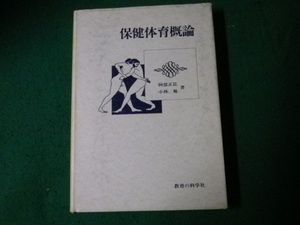 ■保健体育概論 阿部正臣・小林勉 教育の科学社 昭和55年■FAUB2022112804■