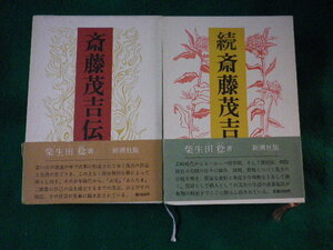 ■斎藤茂吉伝　正続2冊セット　柴生田稔　新潮社■FASD2022112901■