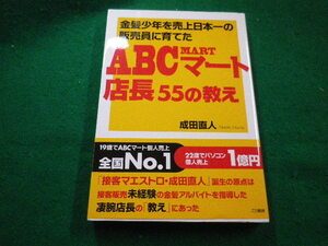 ■金髪少年を売上日本一の販売員に育てたABCマート店長55の教え　成田直人　こう書房■FAIM2022112902■