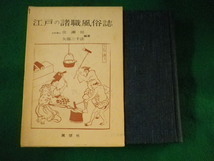 ■江戸の諸職風俗誌　佐瀬恒ほか　展望社■FASD2022112909■_画像1