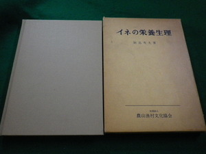 ■イネの栄養整理　岡島秀夫　農山漁村文化協会■FAIM2022112917■