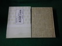 ■青雲の時代史 芥舟録・一明治人の私記 大沢由也 文一総合出版 昭和53年■FAUB2022113003■_画像1