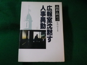 ■広報室沈黙す 人事異動　高杉良　経済小説全集■FASD2022113018■