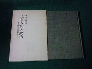 ■土と人間と政治 一地方政治家の昭和史 大橋幸雄 農魂社土の子塾 昭和57年■FAUB2022113007■