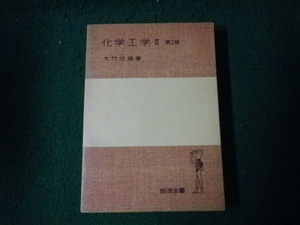 # chemistry engineering 3 no. 2 version large bamboo . male Iwanami all paper 1978 year #FAUB2022113011#