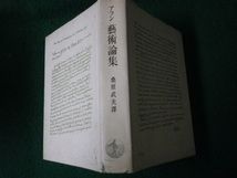 ■アラン芸術論集 桑原武夫訳 岩波書店 昭和46年20刷■FAUB2022113016■_画像1